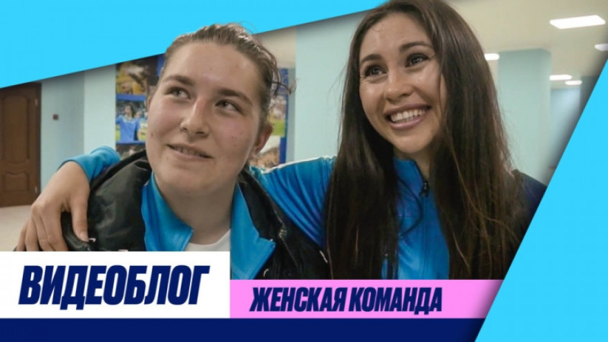 «Зенит-ТВ» показывает выезд женской команды в Ростов-на-Дону