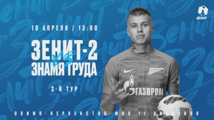 «Зенит»-2 — «Знамя Труда»: анонс матча
