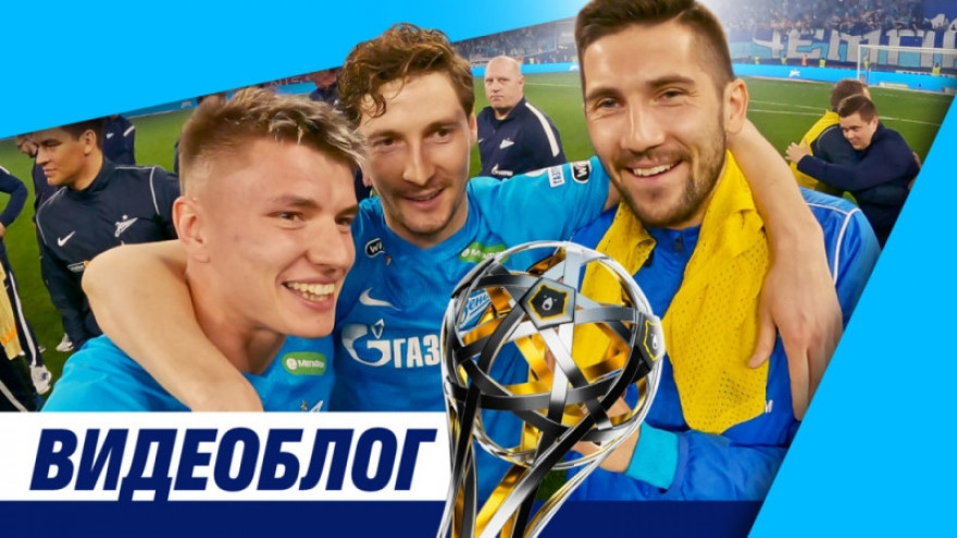 Чемпионский видеоблог «Зенит-ТВ»