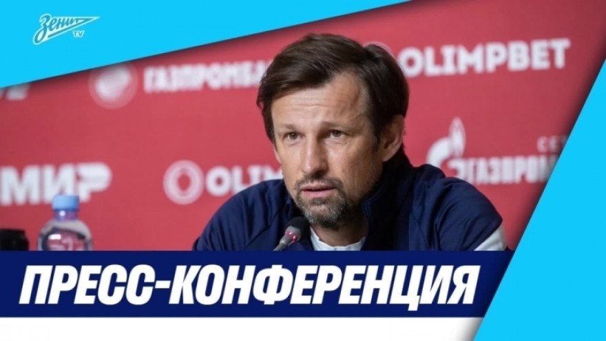 Пресс-конференция Сергея Семака после матча за Суперкубок «Зенит» — «Спартак» 