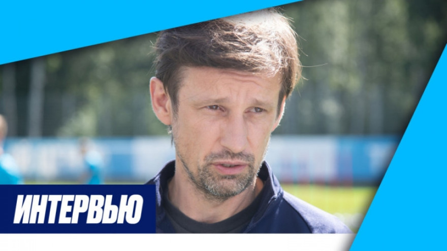Сергей Семак на «Зенит-ТВ» — о старте нового сезона