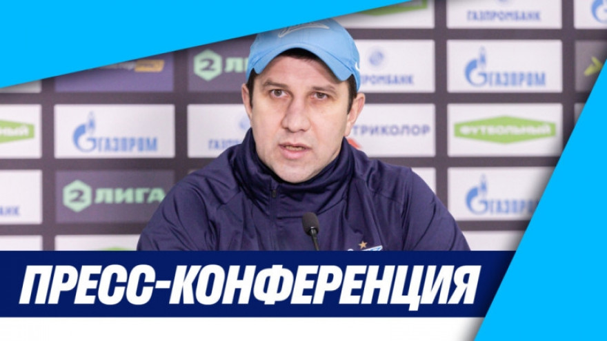 Пресс-конференция Дмитрия Давыдова после матча «Зенит»-2 — «Зоркий»