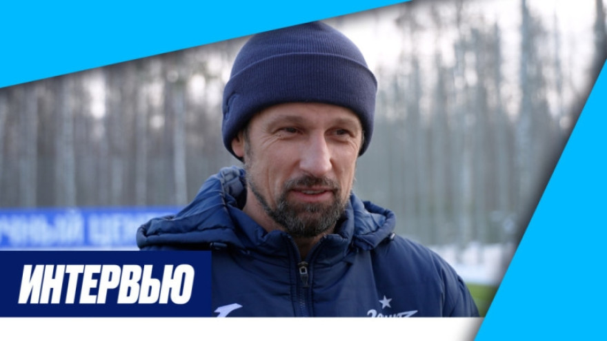 «Зенит-ТВ»: Сергей Семак — о предстоящей игре с «Динамо»