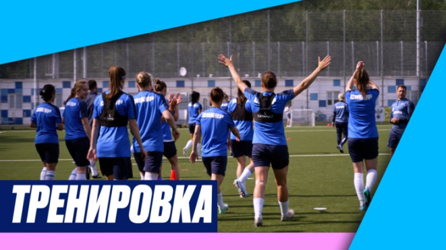 «Зенит-ТВ»: тренировка женской команды перед матчем с ЦСКА