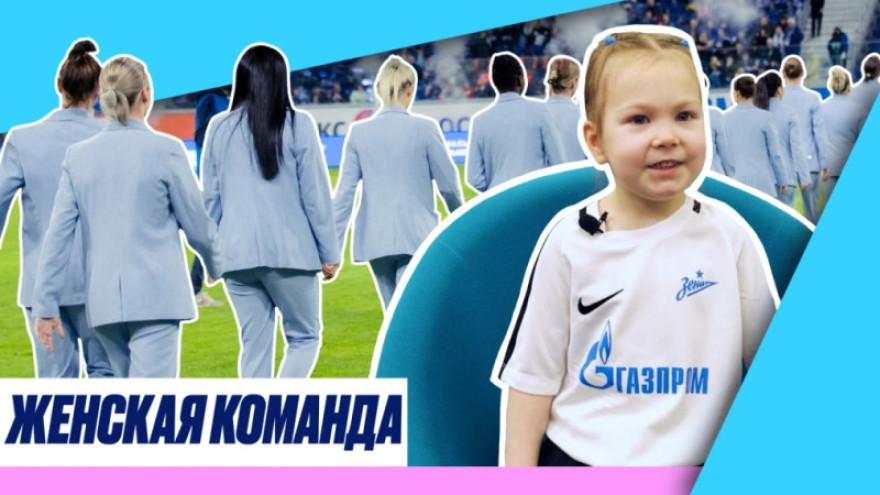 Пятилетняя футболистка рассказывает о женской команде