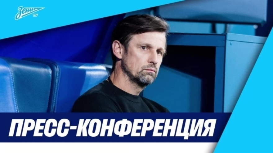 Пресс-конференция Сергея Семака после матча «Зенит» — «Динамо»