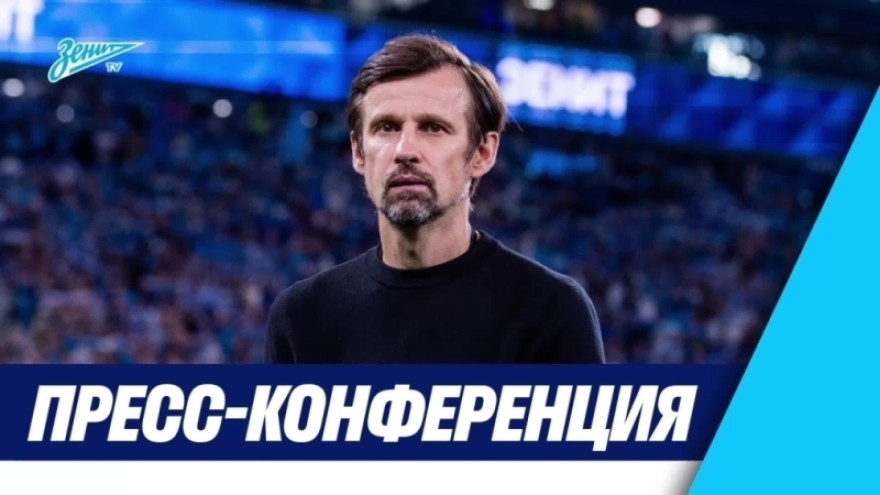 Пресс-конференция Сергея Семака после матча «Зенит» — «Ростов»