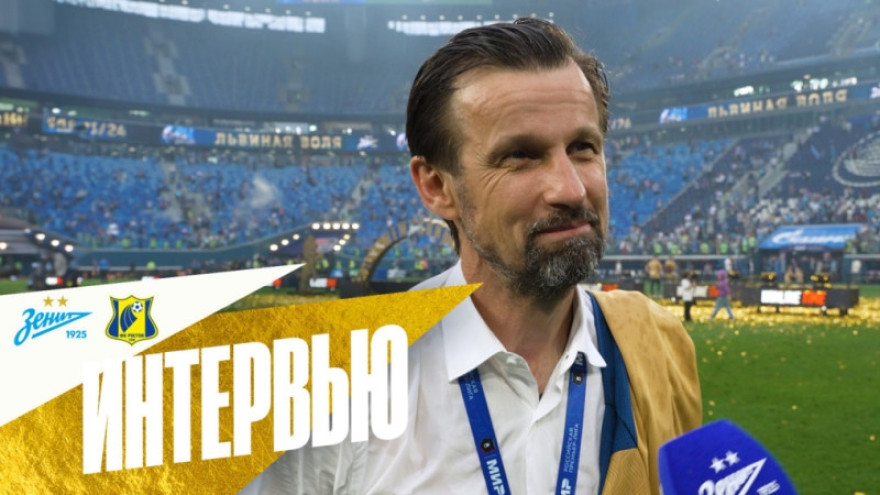  Сергей Семак на «Зенит-ТВ»: «Это был невероятный сезон!»
