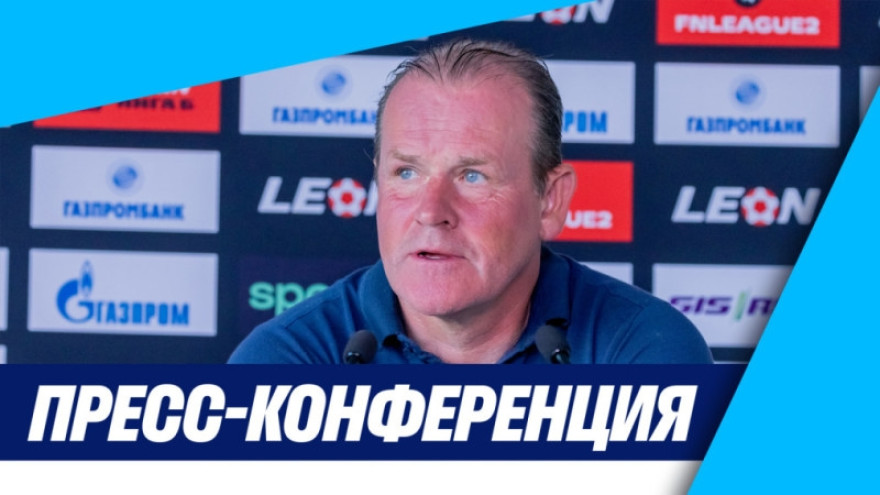 Андрей Почепцов на пресс-конференции после матча «Зенит»-2 — «Тверь»