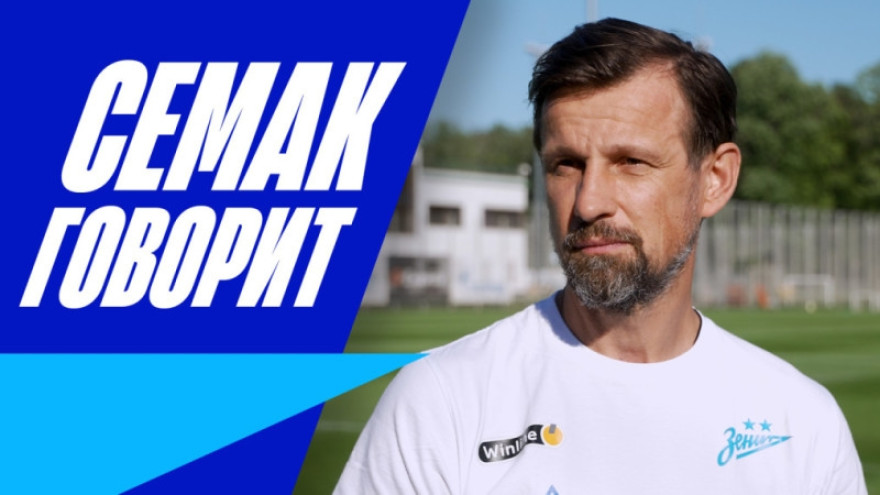 «Зенит-ТВ»: брифинг Сергея Семака в преддверии летних сборов