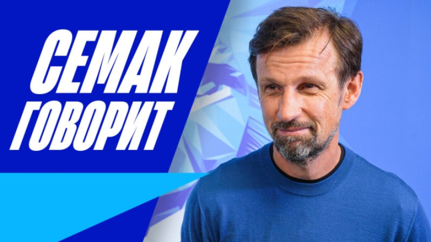 Сергей Семак на «Зенит-ТВ» — о матче с «Тальересом», позиции Глушенкова и атмосфере игры