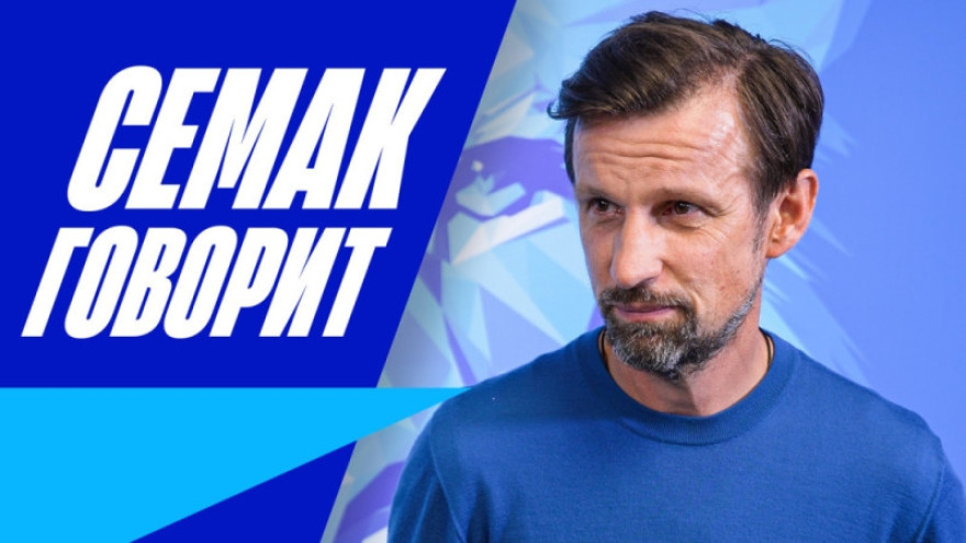 Семак — о матче с «Црвеной Звездой», Winline Летнем кубке и Суперкубке с «Краснодаром»
