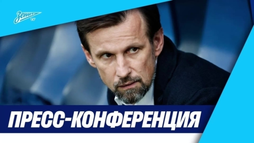 Пресс-конференция Сергея Семака после матча «Зенит» — «Факел»