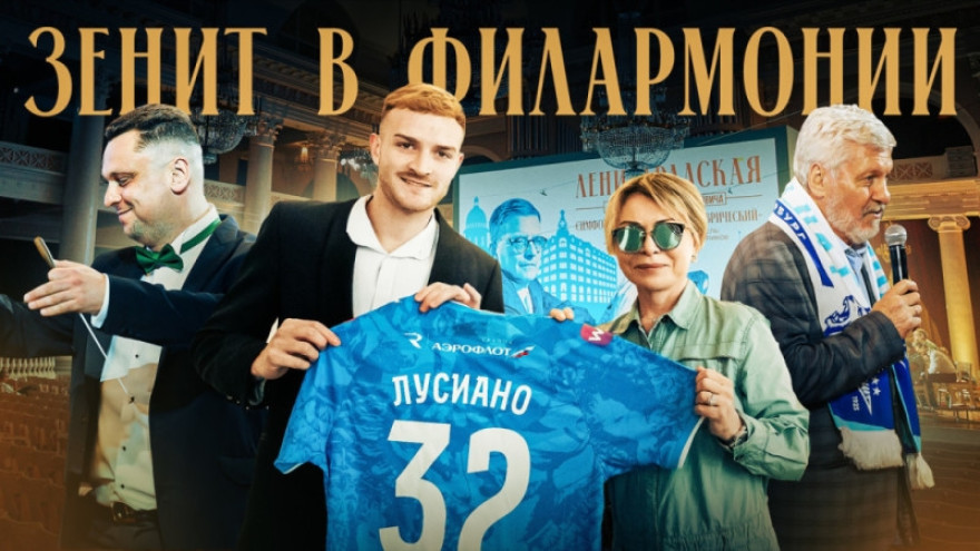 «Зенит» в филармонии: Кубок-1944, симфония Шостаковича, презентация Лусиано