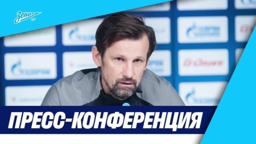 Пресс-конференция Сергея Семака после матча «Зенит» — «Факел»