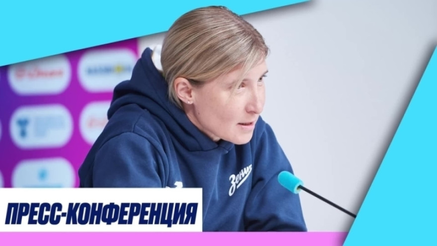 Пресс-конференция Ольги Порядиной после матча «Зенит» — «Енисей»
