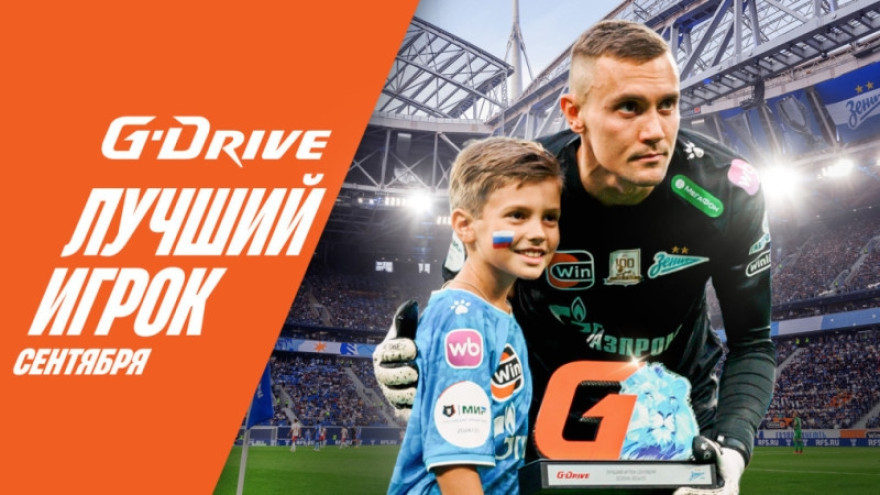 «G-Drive. Лучший игрок» сентября: Евгений Латышонок получил награду!