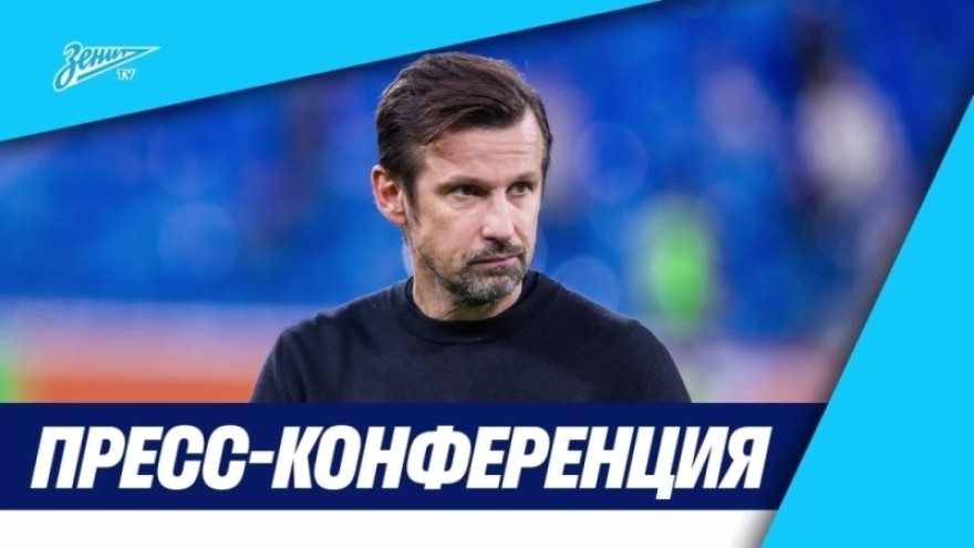 Пресс-конференция Сергея Семака после матча «Зенит» — «Динамо» (Махачкала)