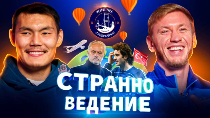 «Странноведение»: Алип и Чистяков отвечают на вопросы о Турции