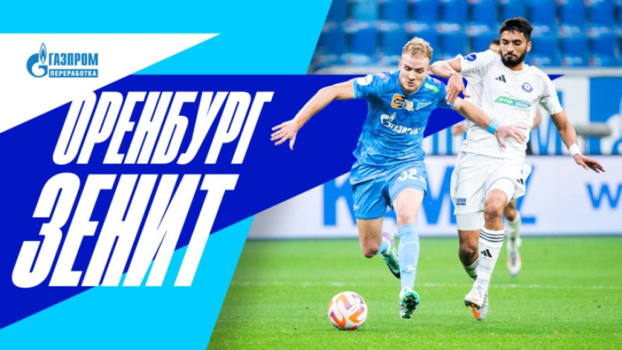 «Оренбург» — «Зенит»: все о выездном матче