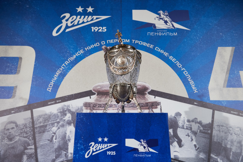 Предпремьерный показ документального фильма киностудии «Ленфильм» — «Зенит-44. Поколение Победителей».