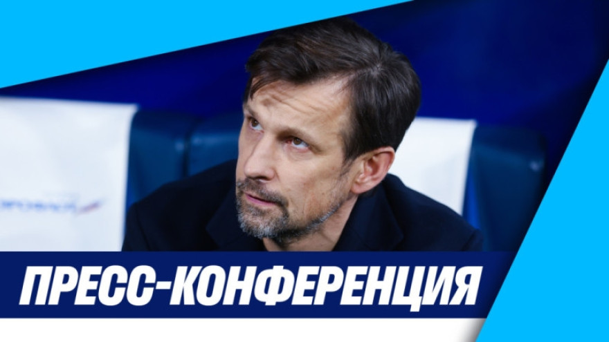Пресс-конференция Сергея Семака после матча «Зенит» — «Крылья Советов»