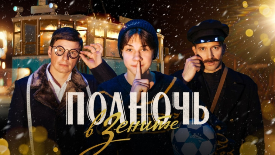 Полночь в «Зените»: из 2025-го — в 1925-й!