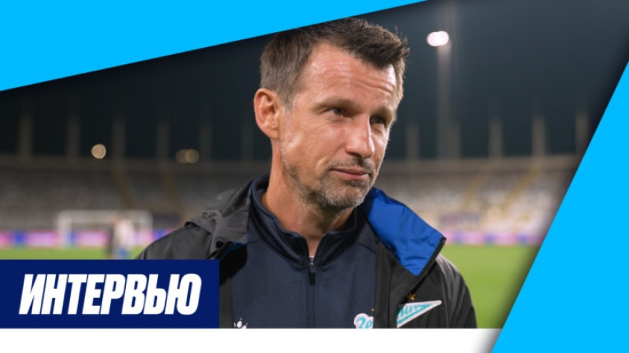 «Зенит-ТВ»: Сергей Семак — о победе над ЦСКА