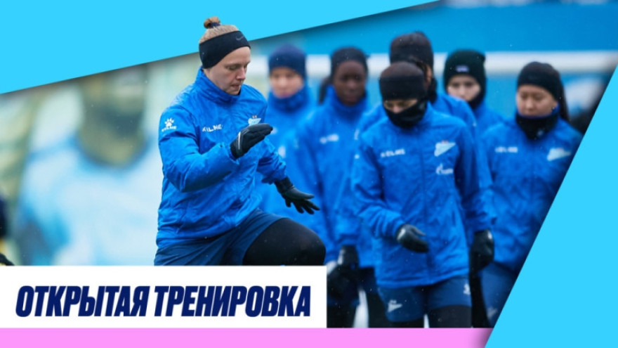 Тренировка ЖФК «Зенит» перед первым матчем сезона-2025