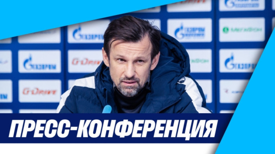 Сергей Семак, Иван Мигаль и Нино на брифинге перед матчем Winline Суперсерии «Зенит» — БАТЭ