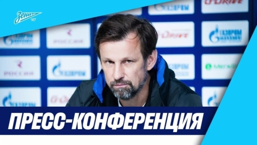 Пресс-конференция Сергея Семака после матча FONBET Кубок России «Зенит» — «Ростов»