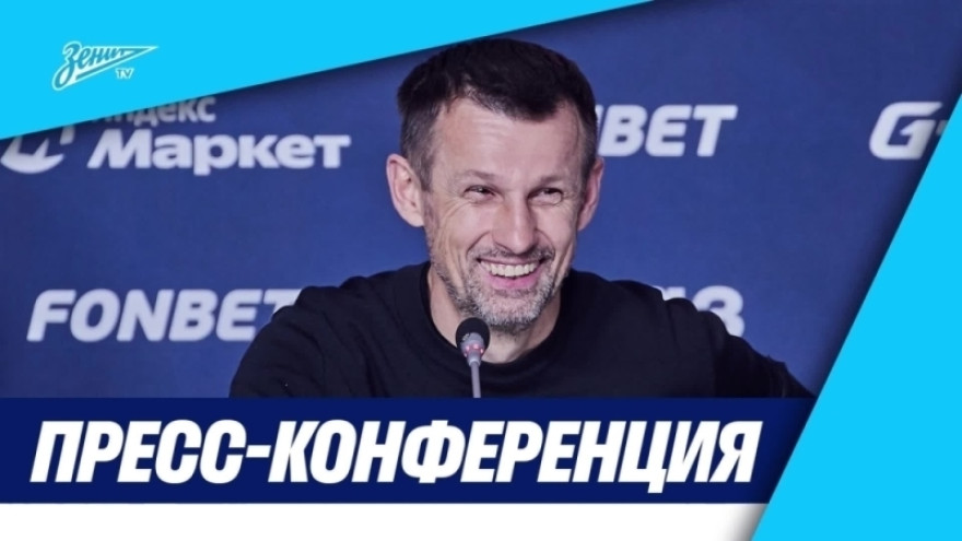 Пресс-конференция Сергея Семака после матча FONBET Кубка России «Зенит» — ЦСКА