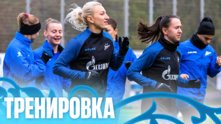 Тренировка ЖФК «Зенит» перед матчем с «Енисеем»