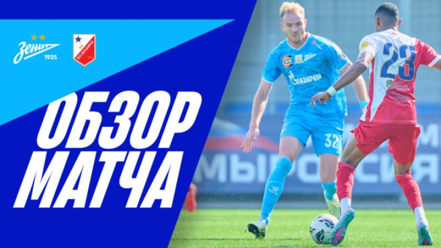 «Зенит» — «Войводина»: обзор матча на «Зенит-ТВ»