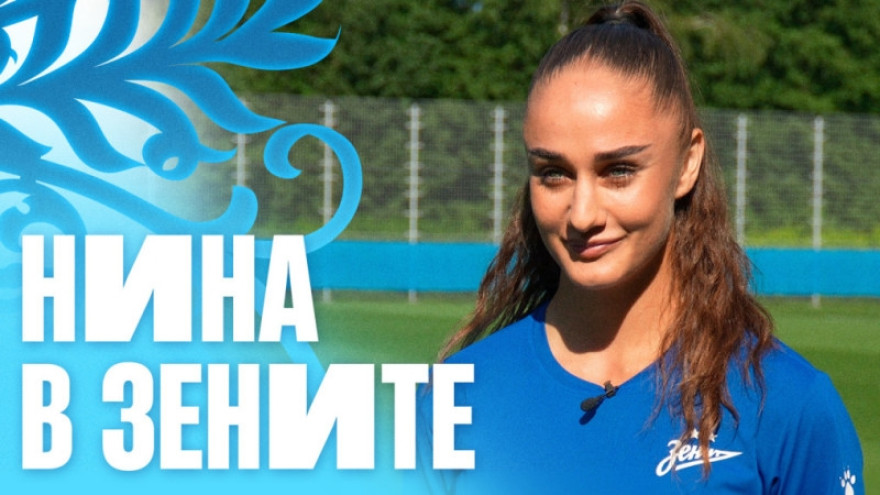 Первое интервью интервью Нины Матейич в «Зените»