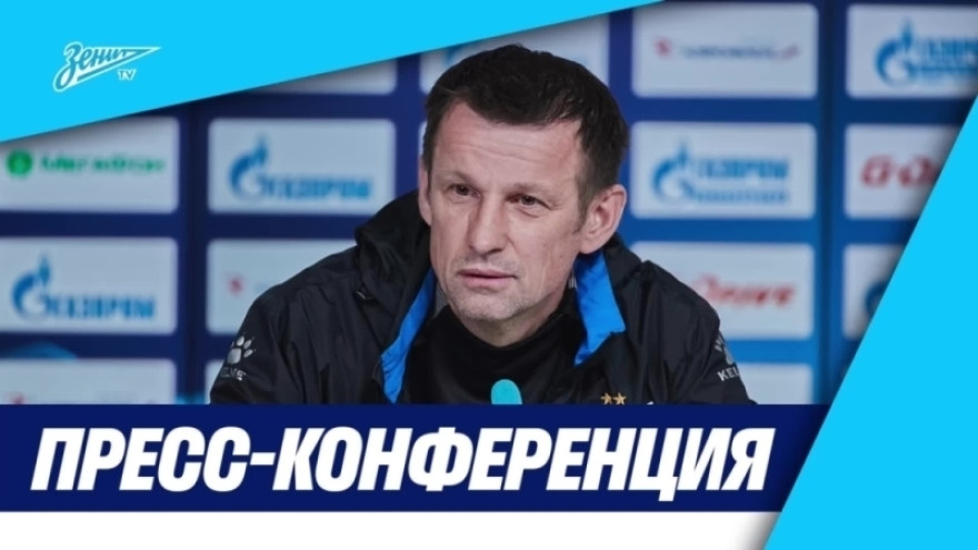 Пресс-конференция Сергея Семака и Дугласа Сантоса перед матчем «Зенит» — «Ростов»
