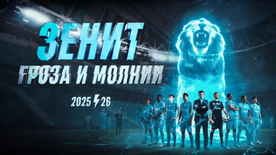 «Зенит»: гроза и молнии