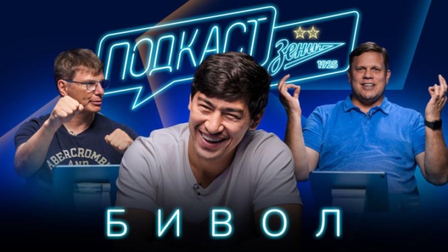 Подкаст: Дмитрий Бивол в гостях у Аршавина и Радимова
