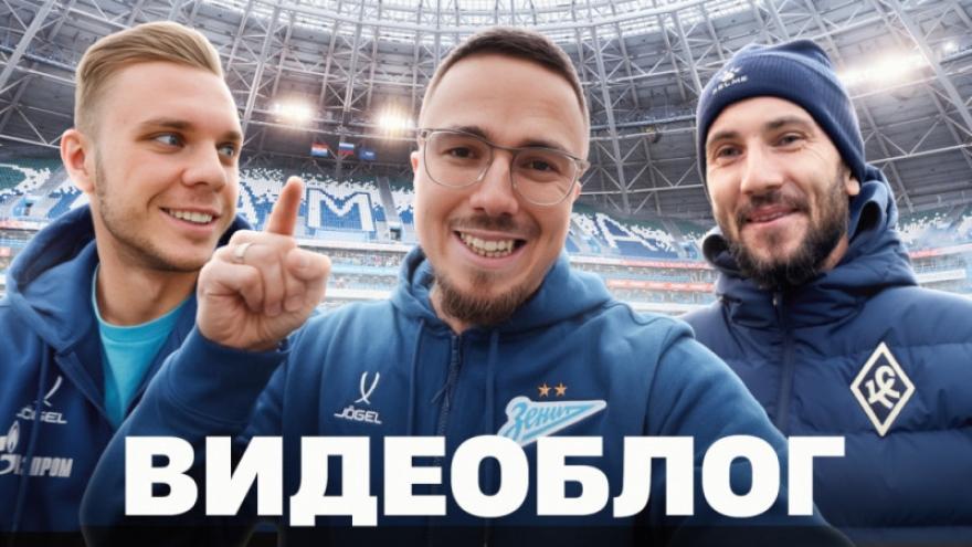 Видеоблог «Зенита»: пилот Воробьев, латте Глушенкова и самарский ветеран