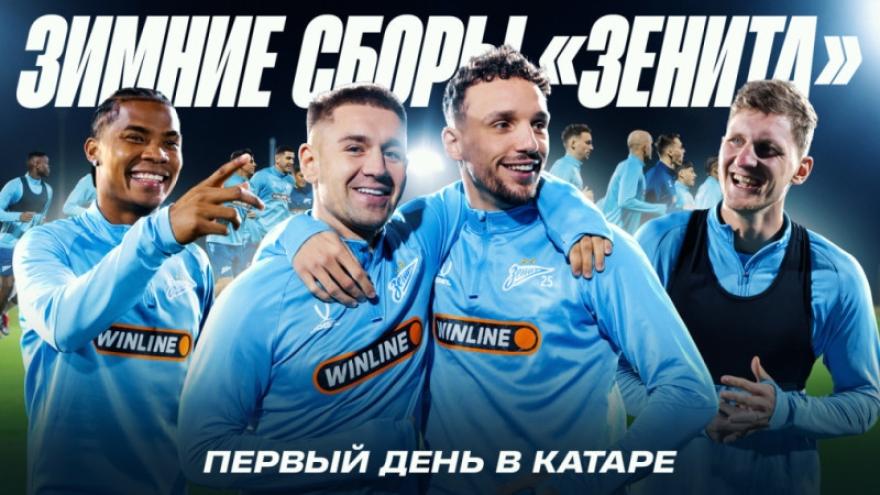 «Зенит-ТВ»: зимние сборы — первый день в Катаре