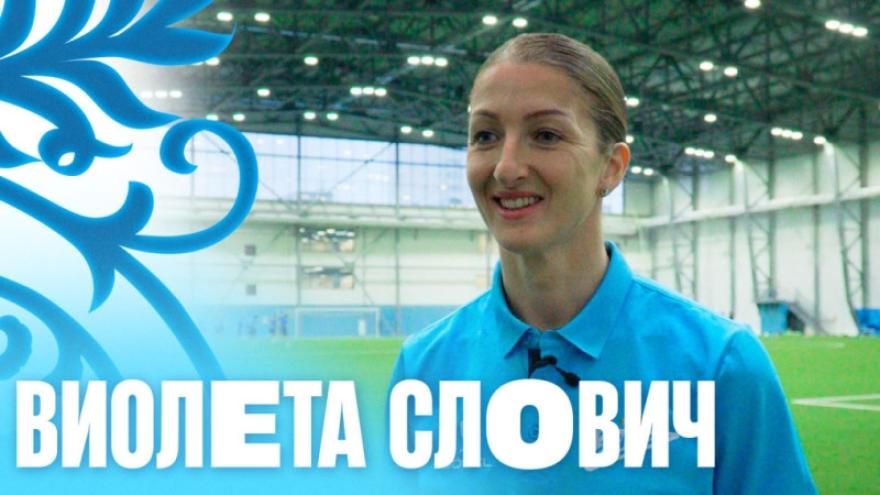 Первое интервью Виолеты Слович в «Зените»
