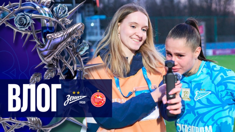 ВОПРОСЫ КРАСОТЫ И ПОБЕДА ЗЕНИТА | ВЛОГ