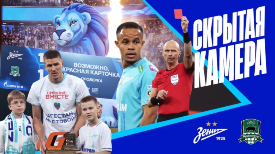 Скрытая камера «Зенит-ТВ»: битва с «Краснодаром»