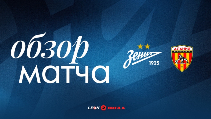 «Зенит»-2 — «Алания» | Вторая лига, 11-й тур | Обзор матча
