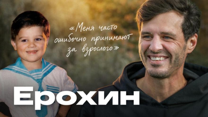Большое интервью Александра Ерохина: детство, карьера, любовь