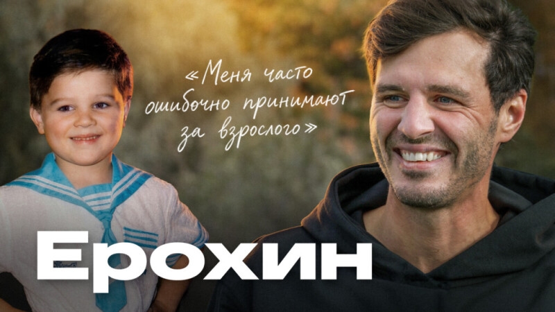 Большое интервью Александра Ерохина: детство, карьера, любовь