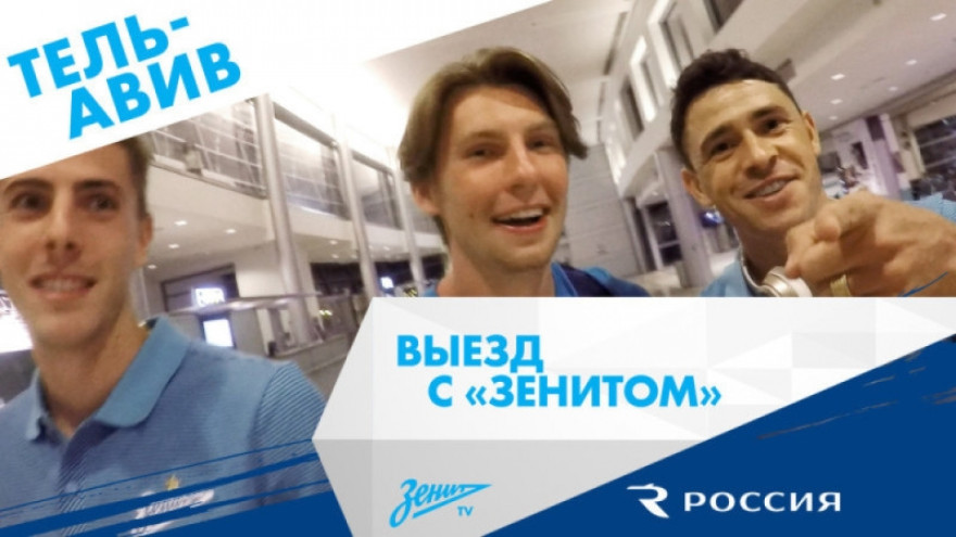 Выезд с «Зенитом»: Тель-Авив