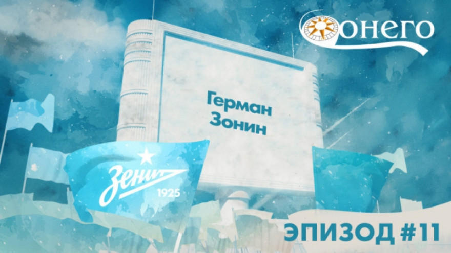 Легенды «Зенита»: Герман Зонин