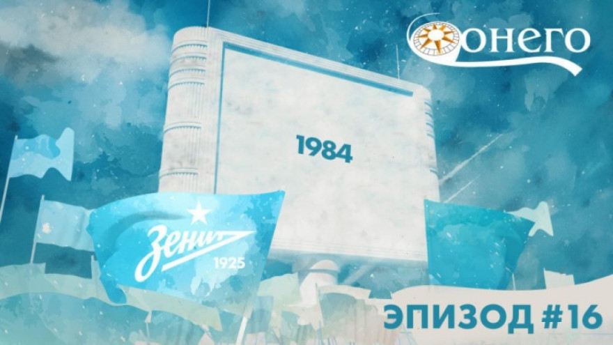 Легенды «Зенита»: 1984