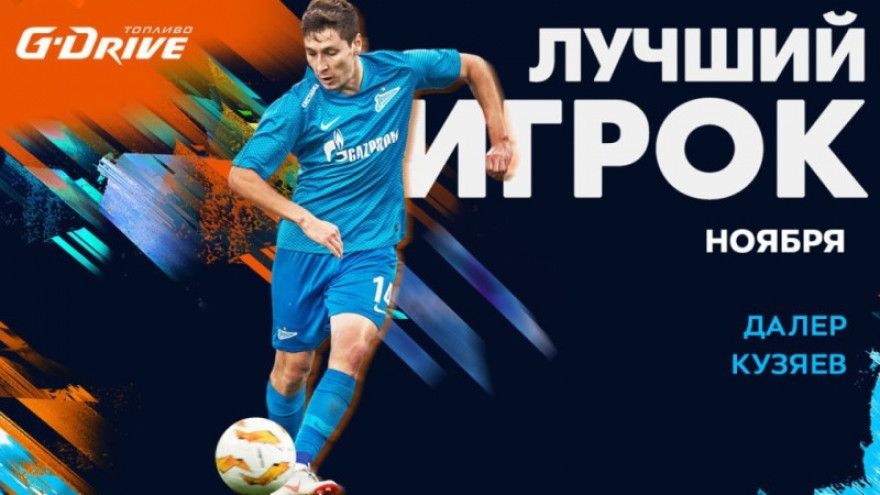 «G-Drive. Лучший игрок ноября» 